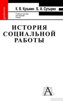 История социальной работы за рубежом и в России
