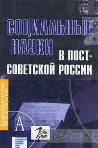 Социальные науки в постсоветской России