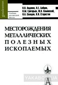 Месторождения металлических полезных ископаемых / 2-е изд., испр. и доп.