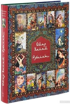 Омар Хайям и персидские поэты X–XVI веков. Рубайят