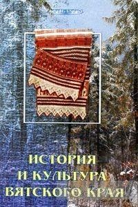 История и культура Вятского края