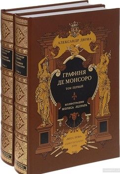 Графиня де Монсоро. В 2 томах