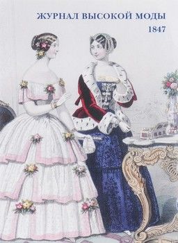 Журнал высокой моды. 1847 (буклет/Открытки)