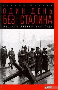 Один день без Сталина. Москва в октябре 1941 года
