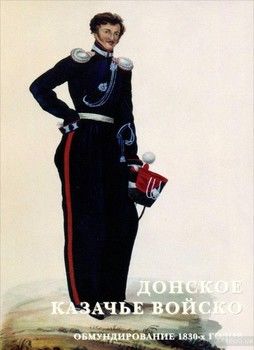 Донское казачье войско. Обмундирование 1830-х годов