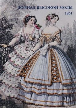 Журнал высокой моды. 1851. Открытки