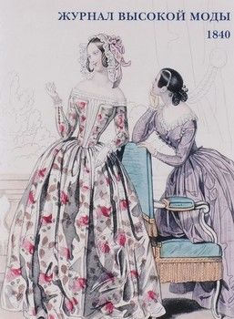 Журнал высокой моды. 1840 (набор из 15 открыток)