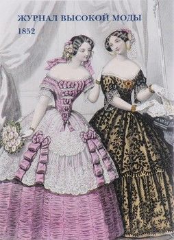 Журнал высокой моды. 1852