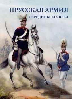 Прусская армия середины XIX века. Открытки
