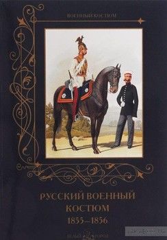 Русский военный костюм. 1855–1856