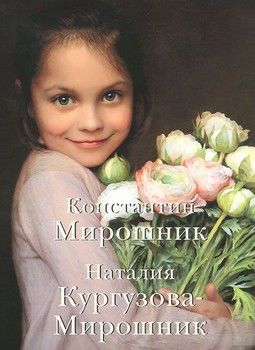 Константин Мирошник. Наталия Кургузова-Мирошник