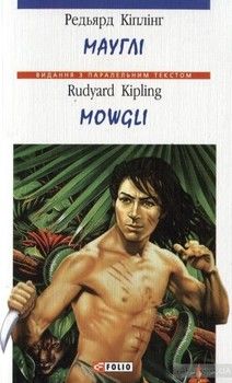 Мауглі / Mowgli