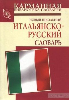 Новый школьный итальянско-русский словарь. Более 1000 слов