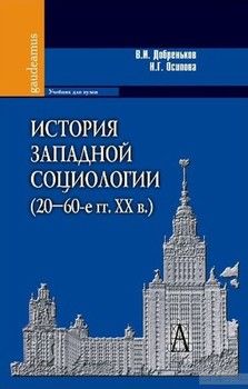 История западной социологии (20-60-е гг. XX в.)