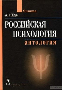 Российская психология. Антология