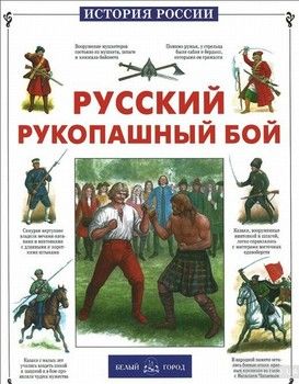 Русский рукопашный бой