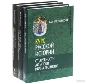 Курс русской истории. В 3-х томах