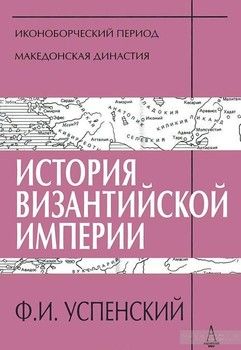 История Византийской империи. IV-V