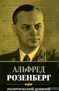 Политический дневник Альфреда Розенберга. 1934-1944 гг.