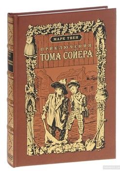 Приключения Тома Сойера (подарочное издание)