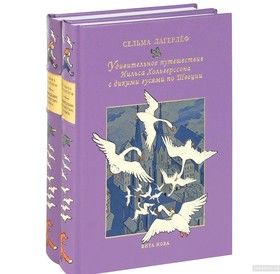 Удивительное путешествие Нильса Хольгерссона с дикими гусями по Швеции (комплект из 2 книг)