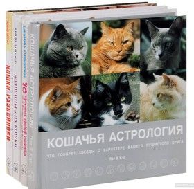 Кошка в дом - счастье в нем (комплект из 4 книг)