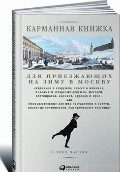 Карманная книжка для приезжающих на зиму в Москву