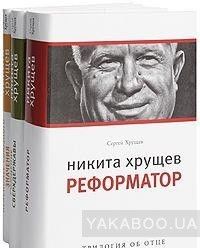 Никита Хрущев (комплект из 3 книг)