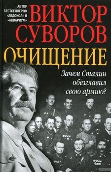 Зачем Сталин обезглавил свою армию?