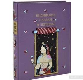 Индийские сказки и легенды, собранные в Камаоне в 1875 году И. П. Минаевым
