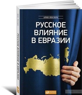 Русское влияние в Евразии