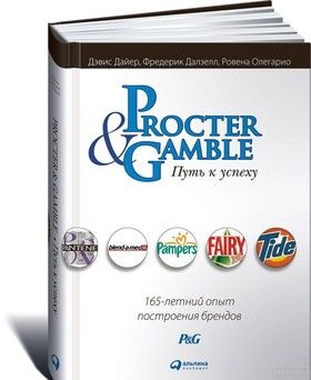 Procter &amp; Gamble. Путь к успеху.  165-летний опыт построения брендов