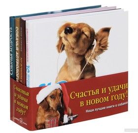Наши лучшие книги о собаках (комплект из 4 книг)