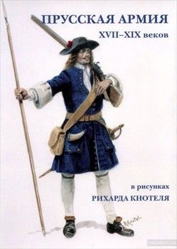 Прусская армия XVII–XIX веков в рисунках Рихарда Кнотеля. Открытки