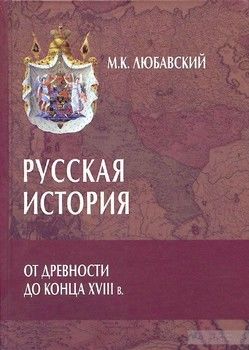 Русская история от древности до конца XVIII в.