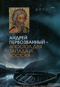 Андрей Первозванный - апостол для Запада и Востока