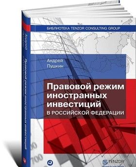 Правовой режим иностранных инвестиций в Российской Федерации
