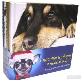 Собачья мудрость (комплект из 4 книг)                                                                                         1) Собачья муд