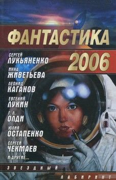 Фантастика 2006. Выпуск 2