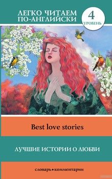 Best Love Stories / Лучшие истории о любви. Уровень 4