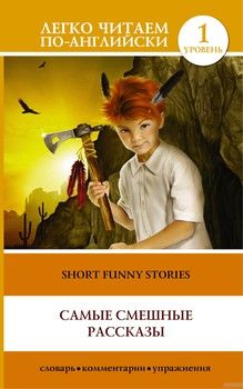 Short Funny Stories / Самые смешные рассказы. Уровень 1