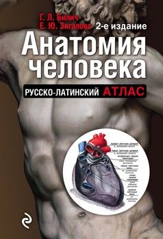 Анатомия человека: Русско-латинский атлас