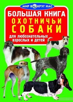 Большая книга. Охотничьи собаки