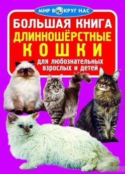 Большая книга. Длинношерстные кошки