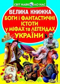 Велика книжка. Боги і фантастичні істоти у міфах та легендах України