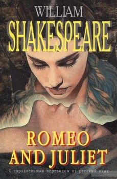 Romeo and Juliet / Ромео и Джульетта
