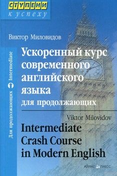 Ускоренный курс современного английского языка для продолжающих / Intermediate Crash Course in Modern English