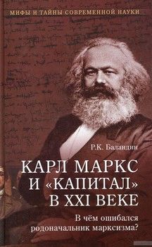Карл Маркс и Капитал в XXI веке. В чем ошибался родоначальник марксизма?