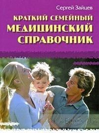 Краткий семейный медицинский справочник