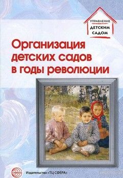 Организация детских садов в годы революции